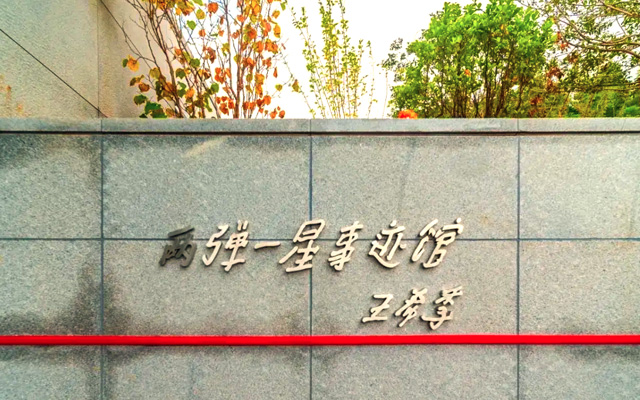 两弹一星